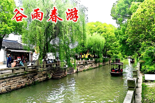谷雨春游 青浦之水 绿如新醅