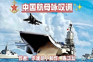 诗朗诵《中国航母咏叹调》