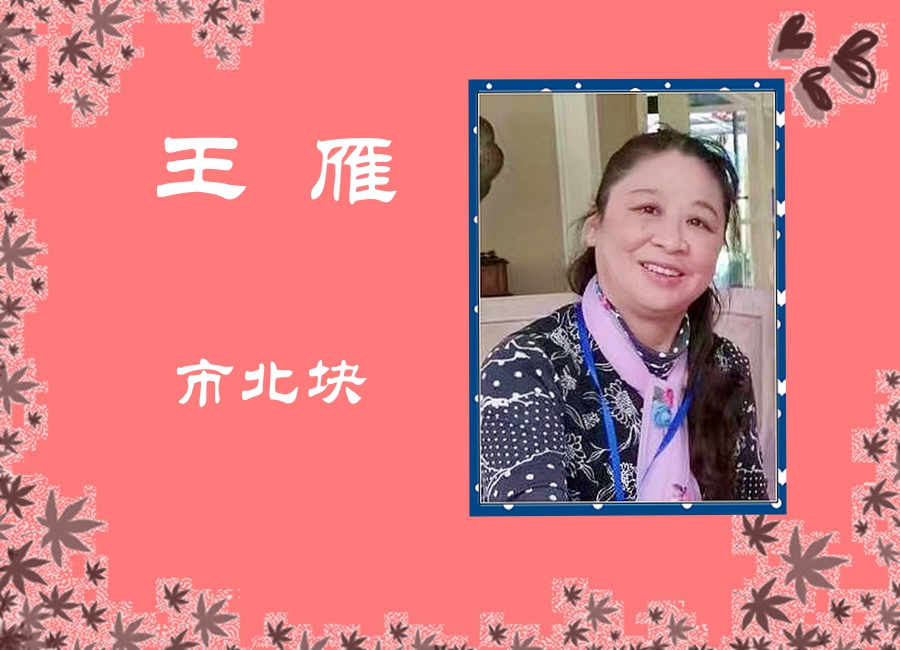 王雁-1.jpg