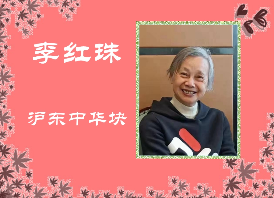 李红珠-1.jpg