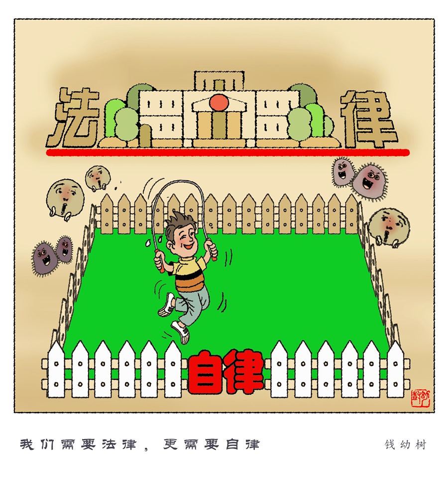 17我们需要法律，更需要自律_副本.jpg