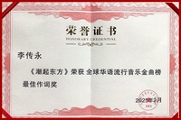 《潮起东方》获金曲榜最佳作词奖