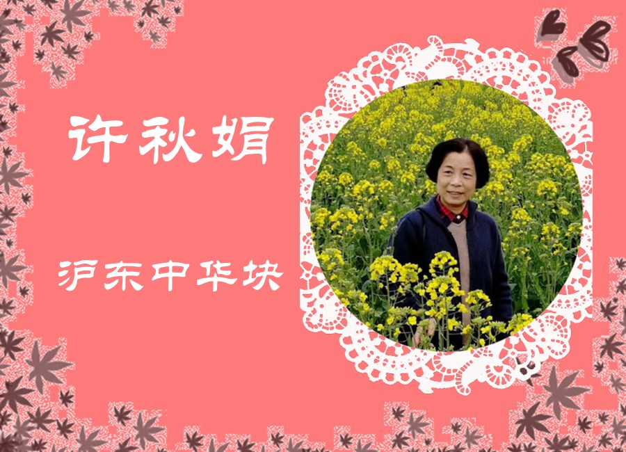 许秋菊-1.jpg