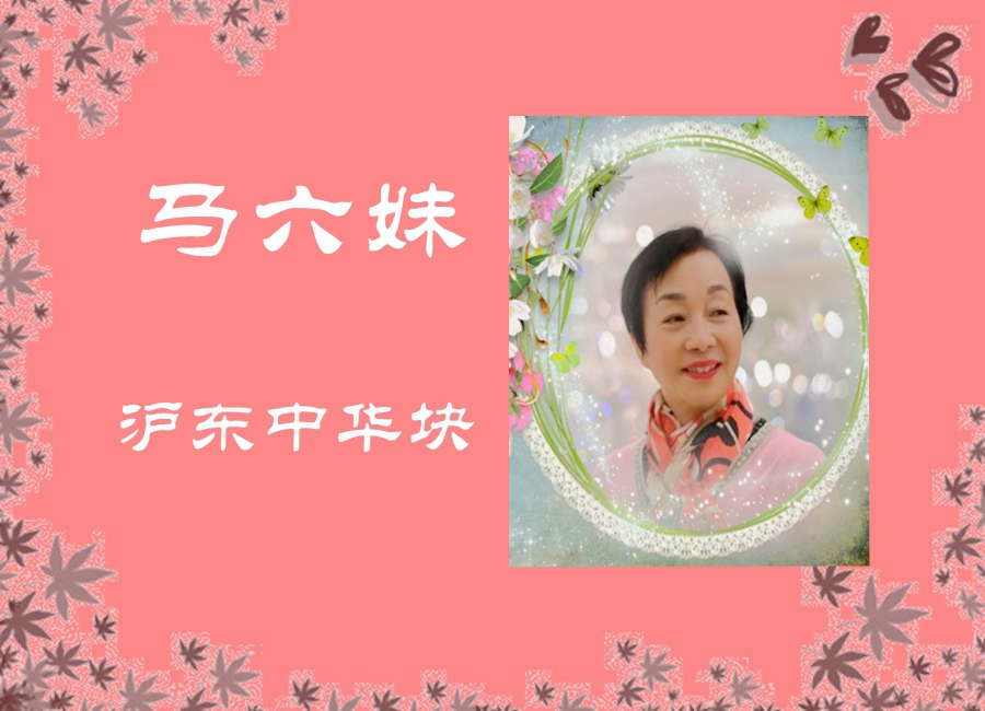 马六妹-1.jpg