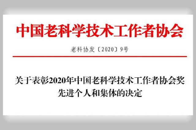 关于表彰 2020年中国老科学技术工作者协会奖 先进个人和集体的决定