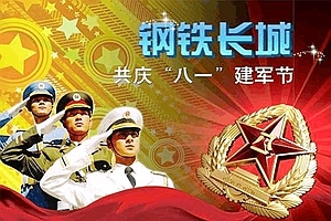 庆建军节《永远是人民子弟兵》
