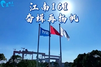 江风吹过百余年 此心归处是江南