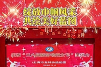 绽放巾帼风采 共绘美好蓝图