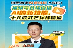 10月22日 银龄智家科普讲坛首播