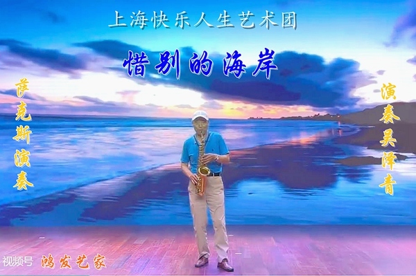 吴泽清萨克斯演奏《惜别的海岸》