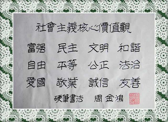 周金鸿硬笔书法