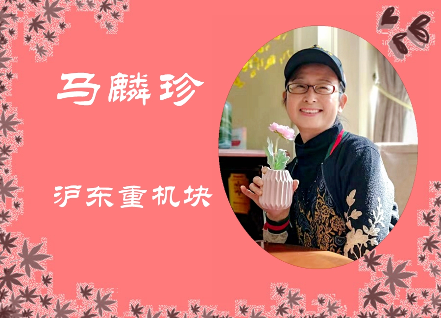 马林珍-1.jpg