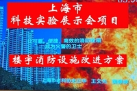 史正华谈消防安全与消防设施改进
