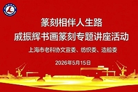 戚振辉书法篆刻讲座落下帷幕