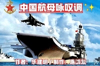 祖国航母横空出世 中国海军驭海迎风