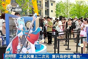 中华船厂撞上二次元 秒变“痛岛”