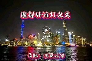 唐鸿发视频号《魔都外滩灯光秀》