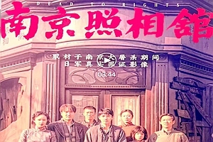 鸿发艺家《南京照相馆》观后感