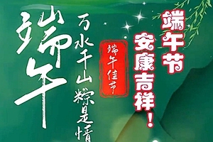 鸿发艺家《端午节安康吉祥》