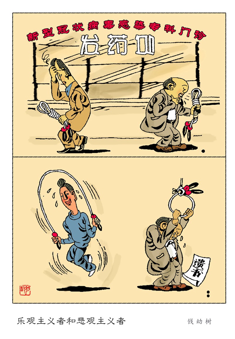 06乐观主义者和悲观主义者_副本.jpg