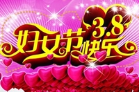 三八国际妇女节 山屿海内度节日