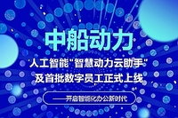 中船动力首批数字员工正式上岗