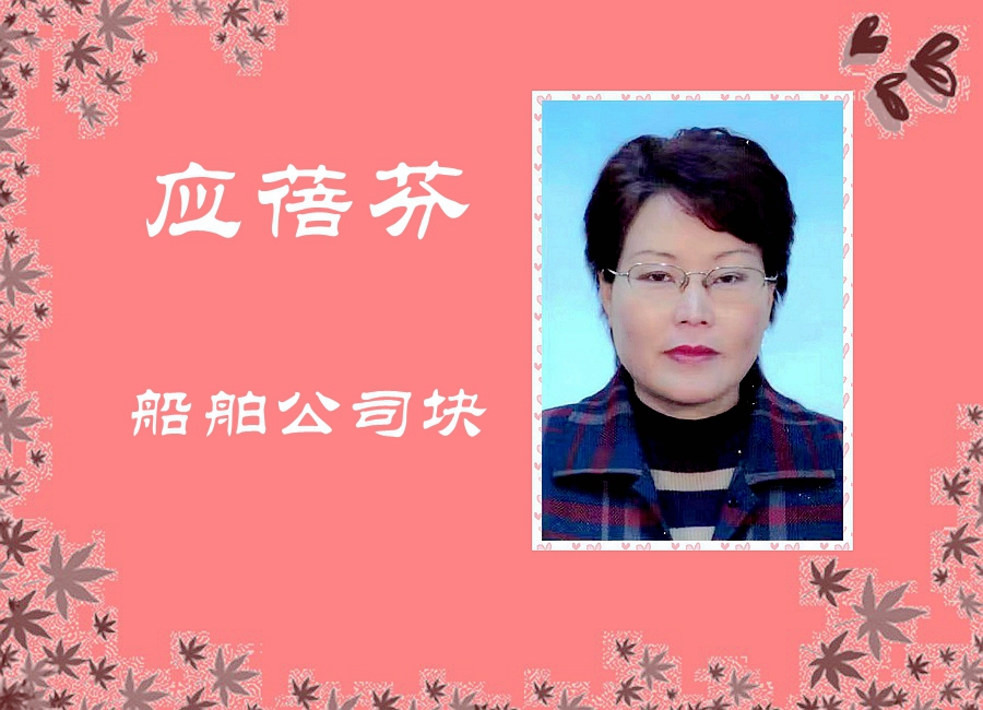 应蓓芬-1.jpg
