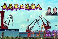 铁石深情朗诵《我是军工造船人》