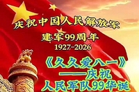九九八十一 庆祝建军节 山河齐赞美