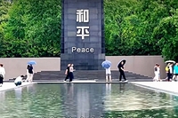 珍爱和平 开创未来 不能忘却的纪念
