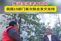 19部门联合发文 推动实现老有所为