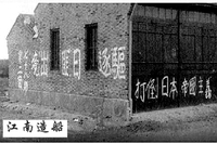 【铭记历史】江南工人支援抗战