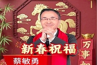 市老科协会长蔡敏勇新春祝福 