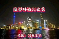 唐鸿发视频号《魔都外滩灯光秀》