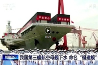 新航母“福建舰”在江南厂下水命名