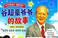 点亮科学梦想—谷超豪的故事
