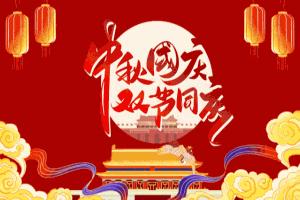 高山流水 花好月圆 双节同庆